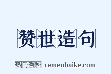 赞世造句是什么意思的图片